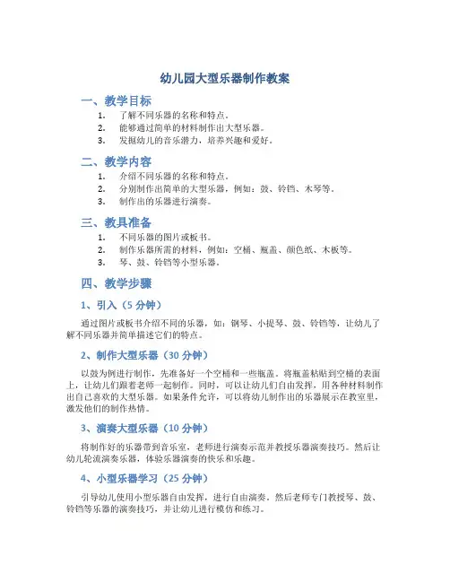 幼儿园大型乐器制作教案