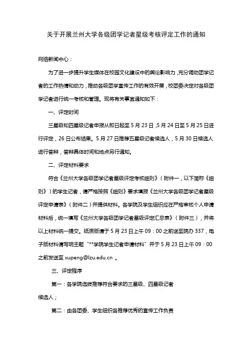 关于开展兰州大学各级团学记者星级考核评定工作的通知