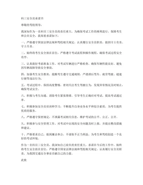 科三安全员承诺书