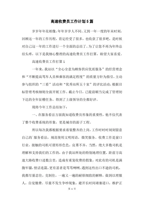 高速收费员工作计划5篇