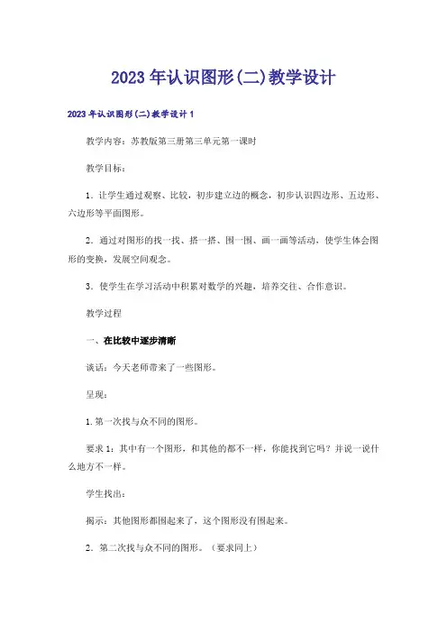 2023年认识图形(二)教学设计