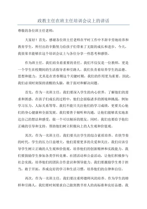 政教主任在班主任培训会议上的讲话
