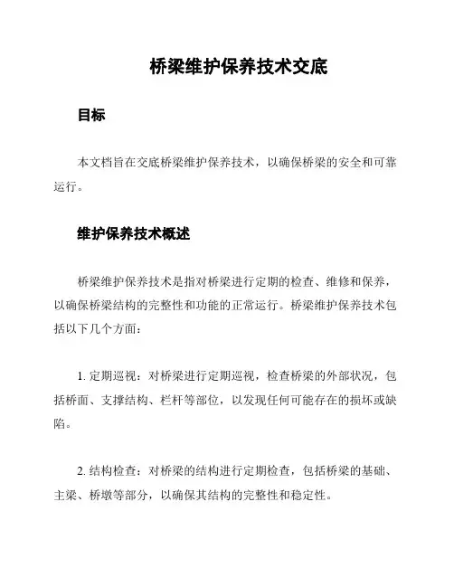 桥梁维护保养技术交底