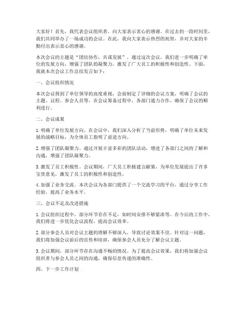 会议工作总结领导发言稿