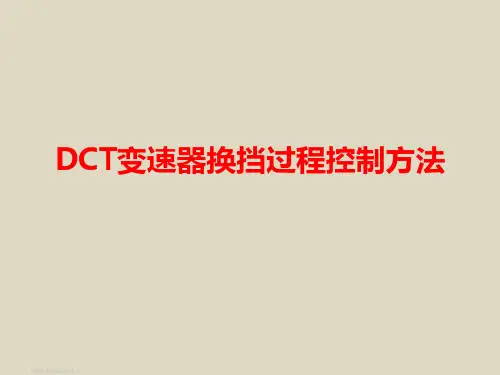 DCT变速器换挡过程控制方法