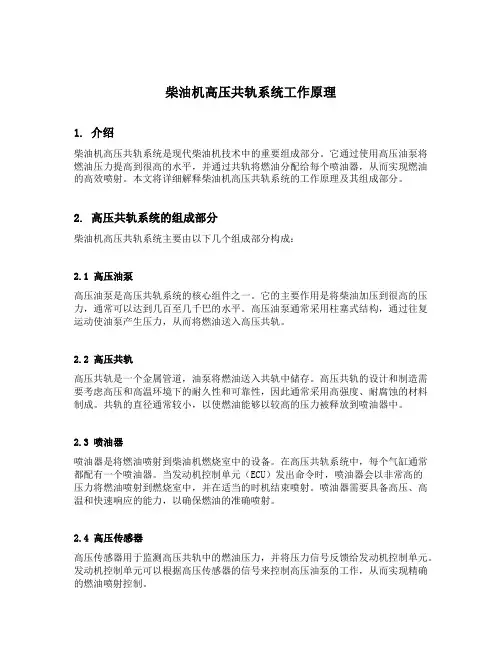 柴油机高压共轨系统工作原理