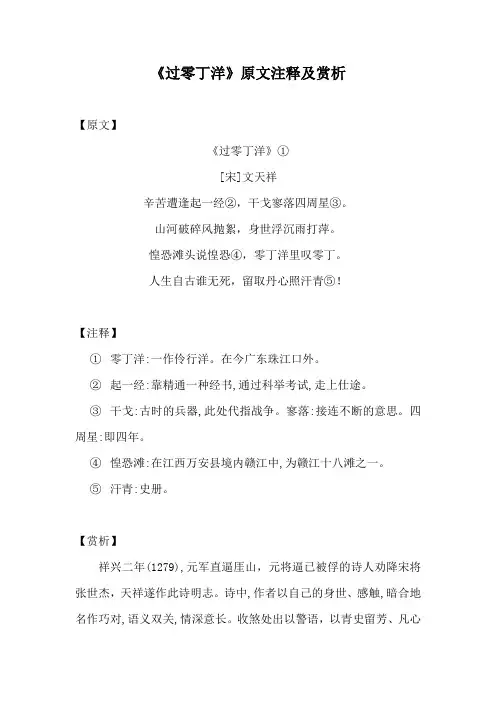 《过零丁洋》原文注释及赏析