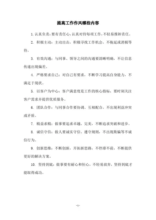提高工作作风哪些内容