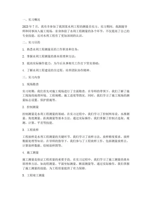 水利工程测量员实习报告
