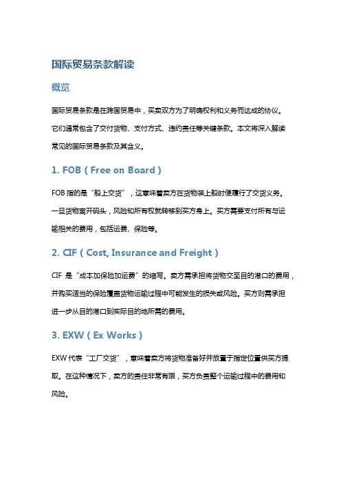 国际贸易条款解读