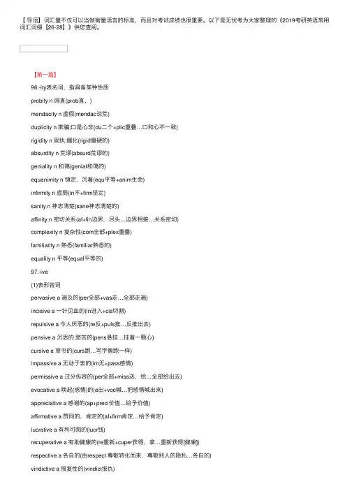 2019考研英语常用词汇词缀【26-28】