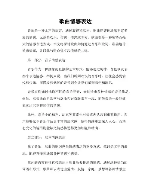 歌曲情感表达