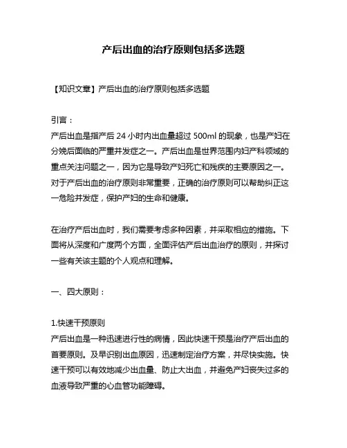 产后出血的治疗原则包括多选题