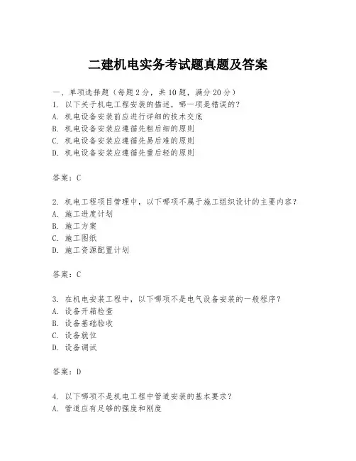 二建机电实务考试题真题及答案