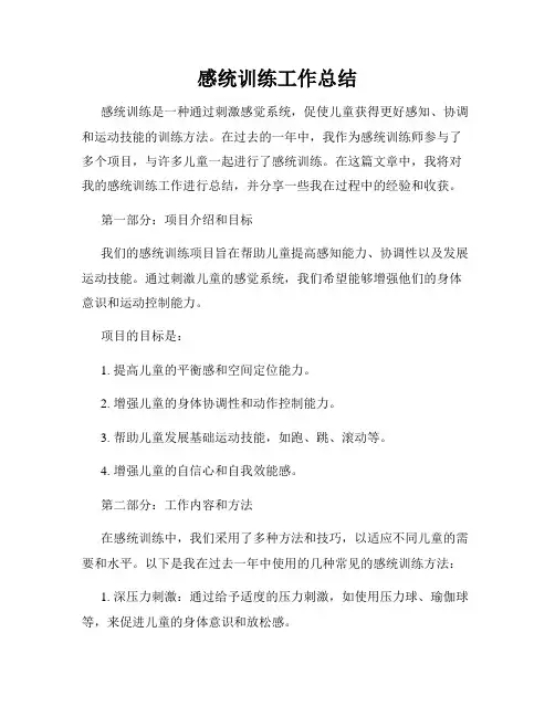 感统训练工作总结