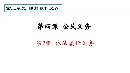 《依法履行义务》PPT优秀教学课件