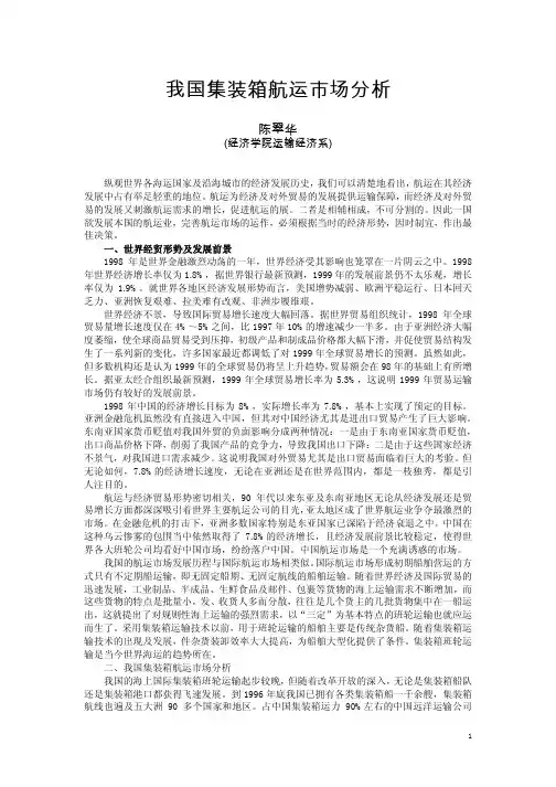 我国集装箱航运市场分析
