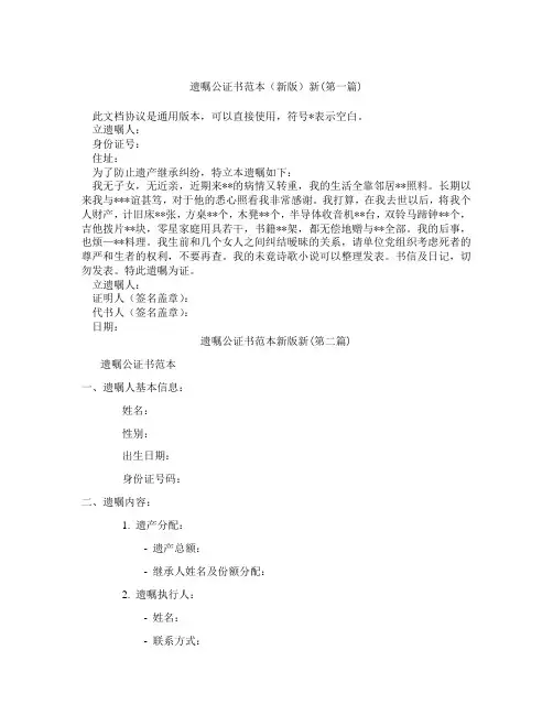 遗嘱公证书范本新版新合集