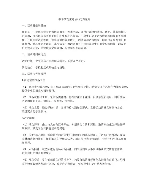中学插花主题活动方案策划