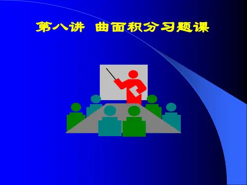 高中数学(人教版)曲面积分习题课课件