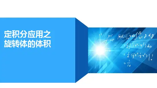 高等数学：第十讲 旋转体的体积