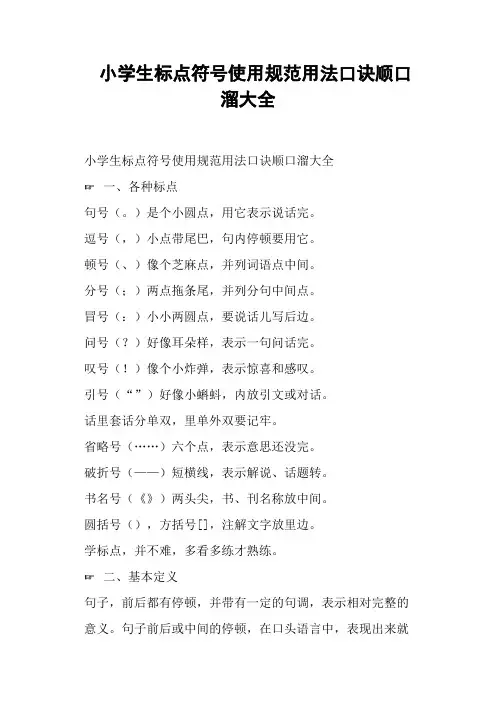 小学生标点符号使用规范用法口诀顺口溜大全