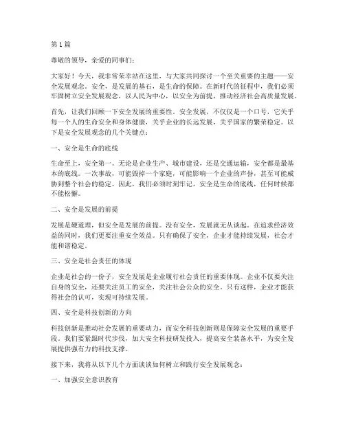 安全发展观念的演讲稿(3篇)