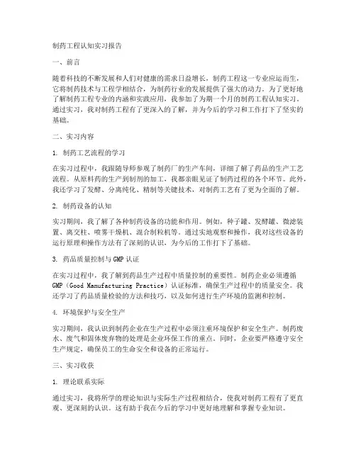 关于制药工程认知实习报告