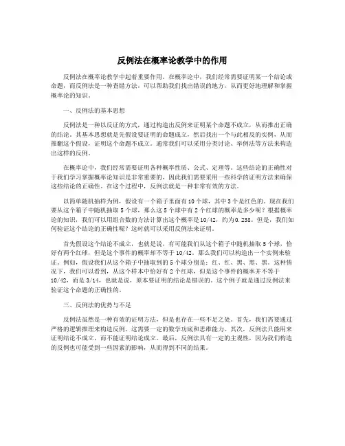 反例法在概率论教学中的作用