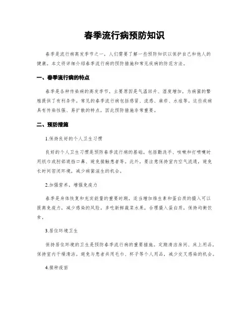 春季流行病预防知识