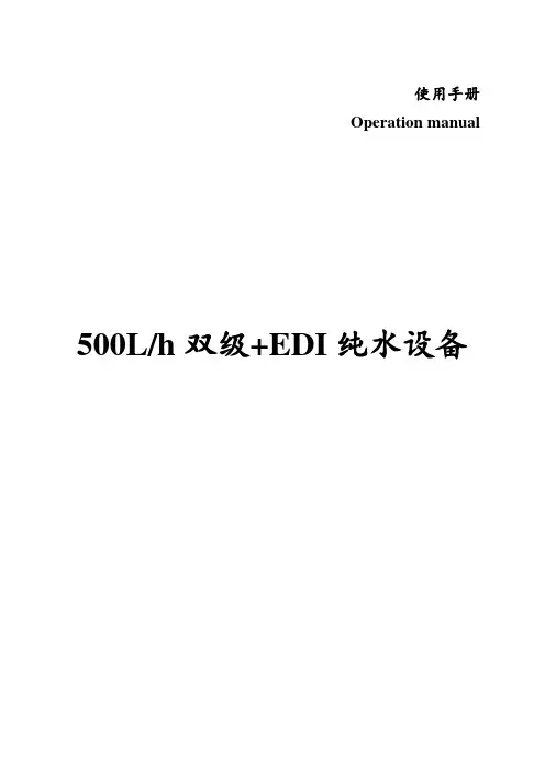 GMP纯化水500L双级 EDI使用手册解读