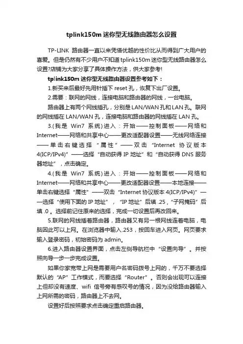 tplink150m迷你型无线路由器怎么设置
