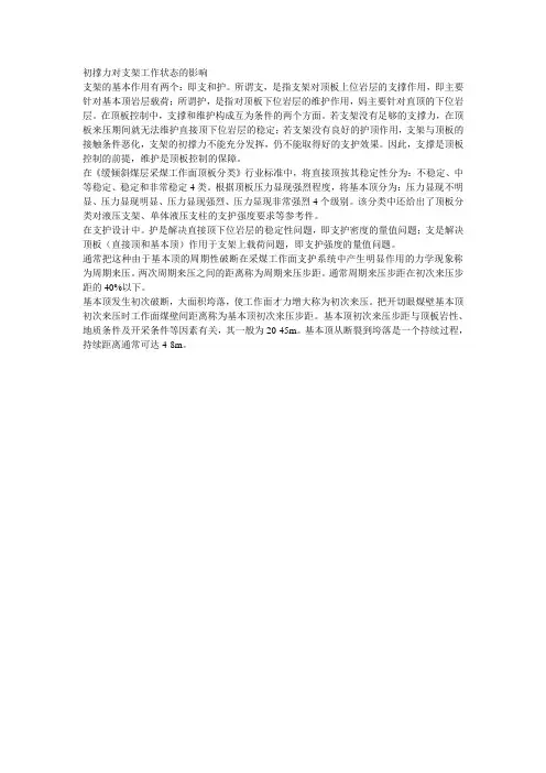 初撑力对支架工作状态的影响