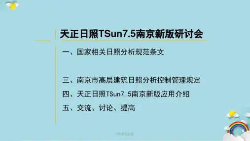 南京日照新标准技术交流课件