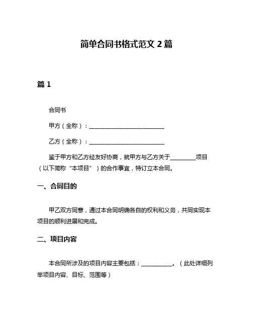 简单合同书格式范文2篇