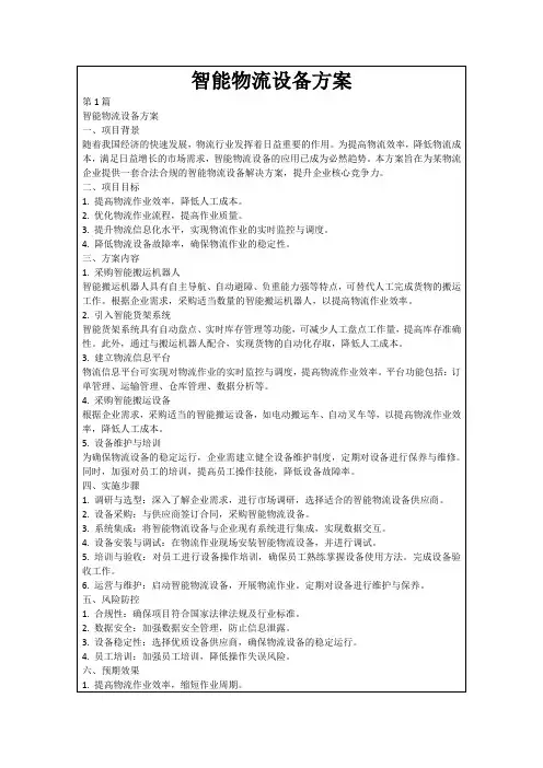 智能物流设备方案