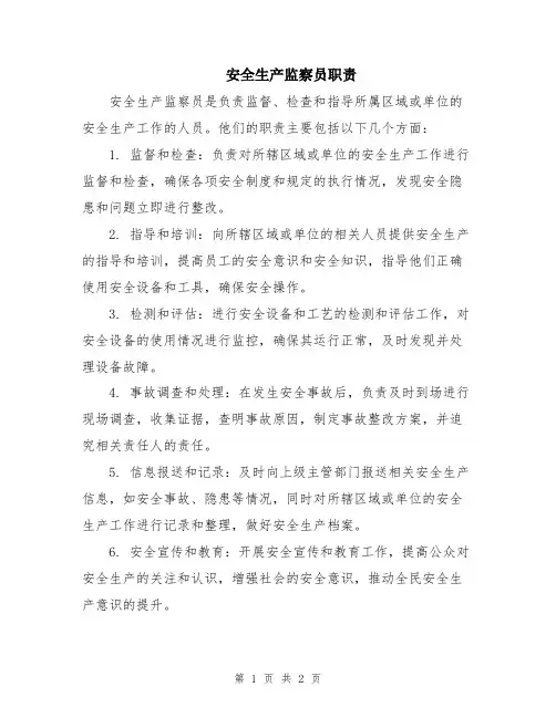 安全生产监察员职责