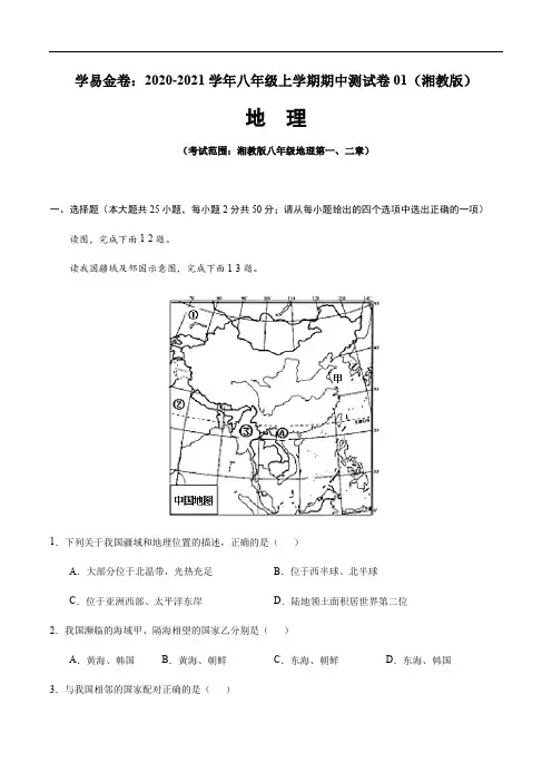 2020-2021学年八年级地理上学期期中测试卷01(湘教版)(解析版)