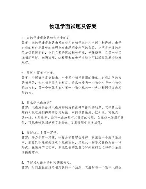 物理学面试题及答案