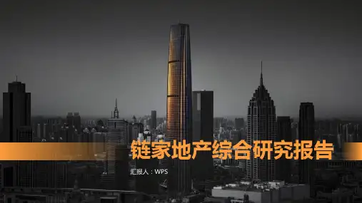 链家地产综合研究报告