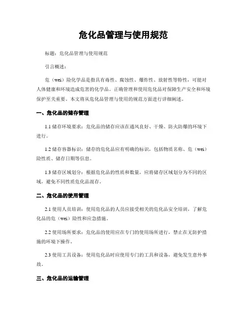 危化品管理与使用规范