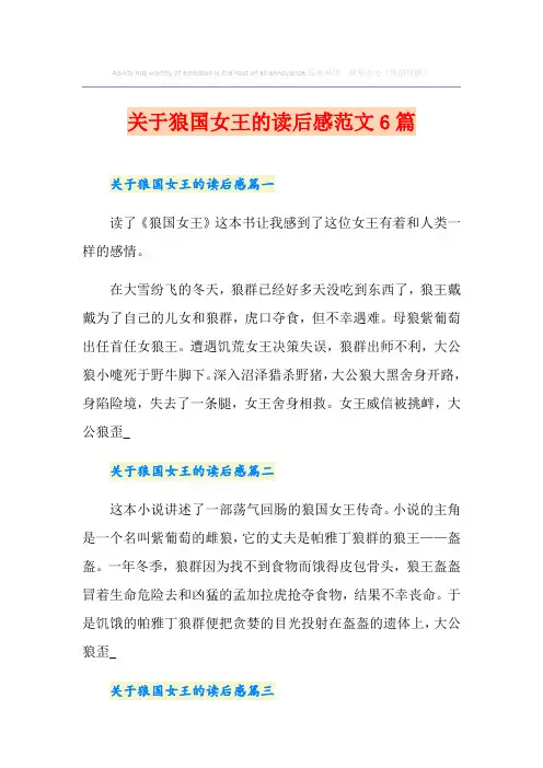 关于狼国女王的读后感范文6篇