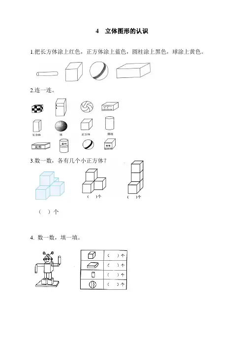 最新人教版一年级数学上册《立体图形的认识》课时练习题
