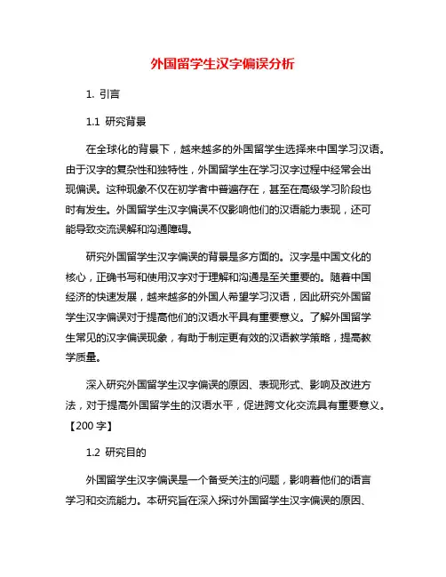 外国留学生汉字偏误分析