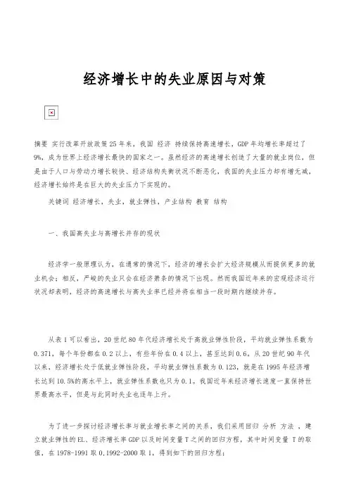经济增长中的失业原因与对策