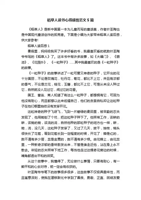 稻草人读书心得感悟范文5篇