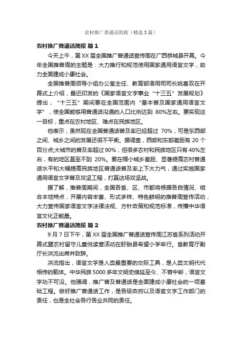 农村推广普通话简报（精选3篇）