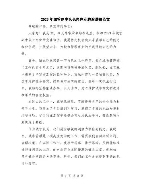 2023年城管副中队长岗位竞聘演讲稿范文