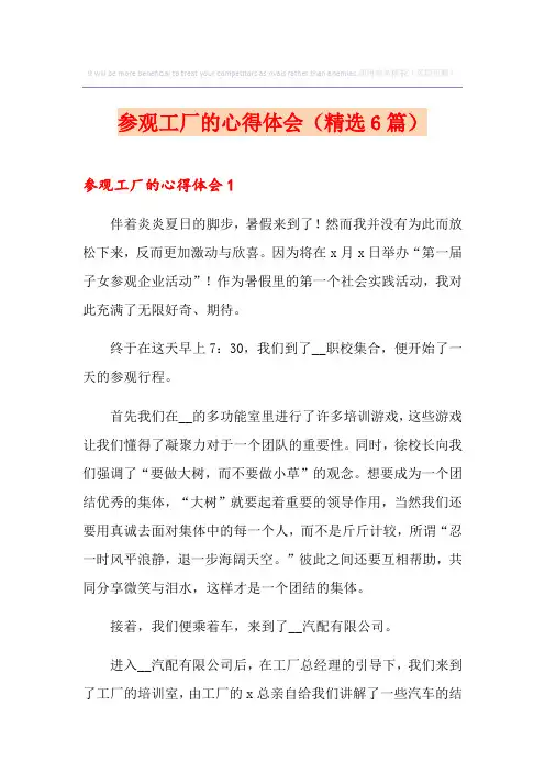 参观工厂的心得体会(精选6篇)