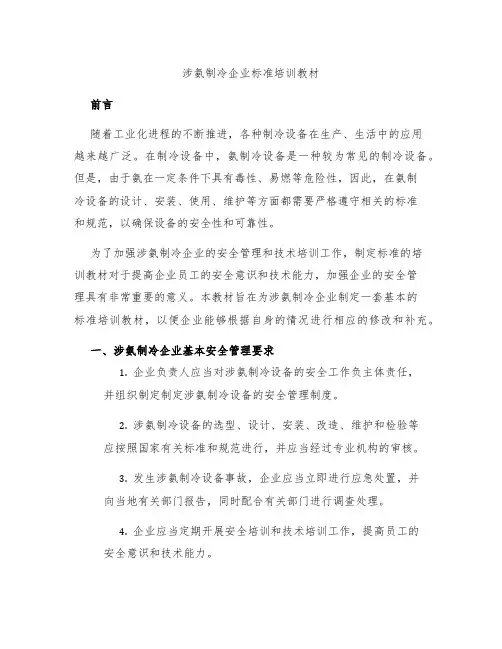 涉氨制冷企业标准培训教材